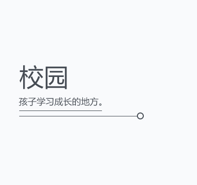 校园解决方案